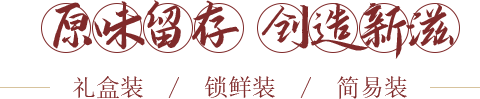 原味留存，創造新滋